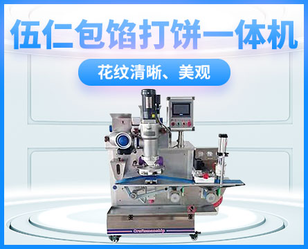 伍仁打餅一體包餡機(jī)